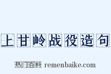 上甘岭战役造句是什么意思的图片